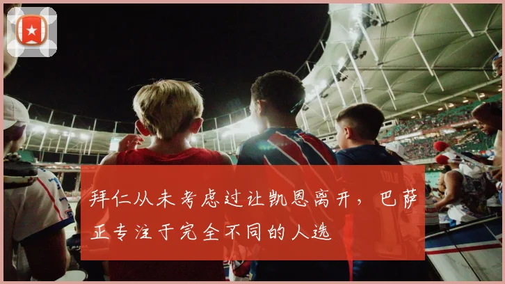拜仁从未考虑过让凯恩离开，巴萨正专注于完全不同的人选